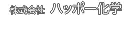 ハッポー化学